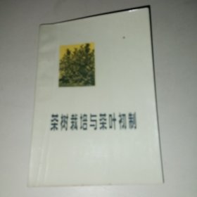 茶树栽培与茶叶初制（修订本）