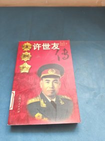 许世友传