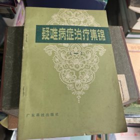 疑难杂症治疗集锦（一）