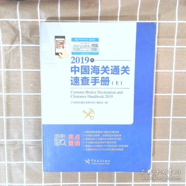 中国海关通关速查手册：2019年:全2册