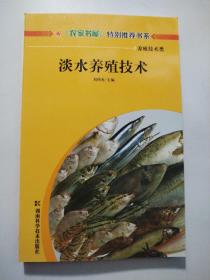 淡水養(yǎng)殖技術(shù)