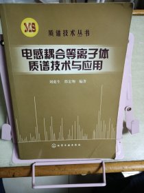 电感耦合等离子体质谱技术与应用