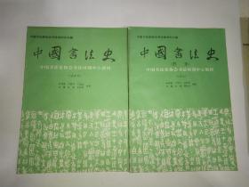 中国书法史（两册合售）