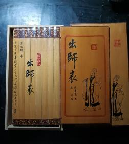 竹簧竹刻，翻簧竹合装竹书，出师表