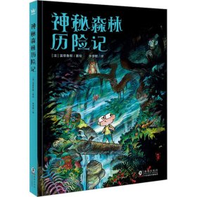 神秘森林历险记（奇想国童书）一本幽默爆笑奇幻冒险漫画，法国巴黎书展金豆奖最佳儿童读物，法国电视大奖最佳年度图像小说