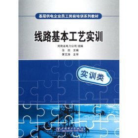 基层供电企业员工岗前培训系列教材.线路基本工艺实训