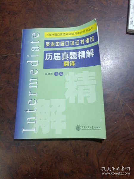 上海外语口译证书培训与考试系列丛书·英语中级口译证书考试历届真题精解：翻译