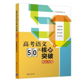 高语文50天核心突破 高中高考辅导 上清北教育研究院