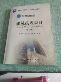 建筑抗震设计（第3版）/普通高等教育“十一五”国家级规划教材·北京高等教育精品教材