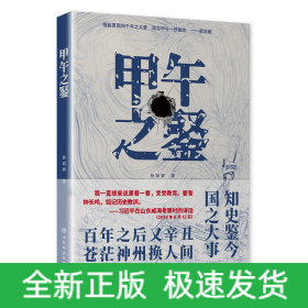 甲午之鉴