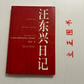 【正版现货，库存旧书】汪东兴日记（图文版）汪东兴从1947至1976年一直负责毛泽东主席的警卫工作，跟随毛泽东近30年，亲历和见证许多重大事件。本书是汪东兴对跟随毛泽东转战陕北、一次出访苏联和重上井冈山等重大历史事件的真实记录。随毛主席转战陕北：记录在胡宗南进攻陕甘宁边区的危难时刻，毛泽东率领中央前委机关转战陕北，与敌人周旋同时，指挥全国各战场解放军由战略防御转入战略反攻的惊心动魄368个日日夜夜