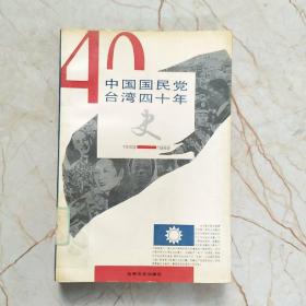 中国国民党台湾四十年史(1949~1989）