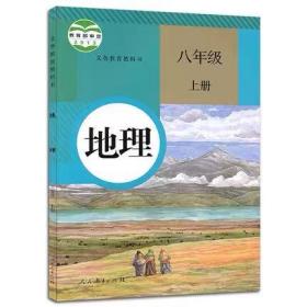 八年级上册地理书人教部编版初中二上地理课本教材教科书