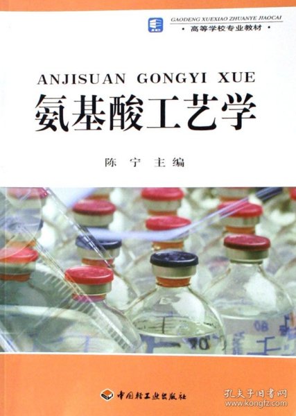 高等学校专业教材：氨基酸工艺学