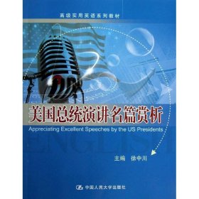 正版 美国总统演讲名篇赏析(英文) 徐中川 编 中国人民大学出版社