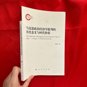 马克思政治经济学批判的历史意义与时代价值【16开】