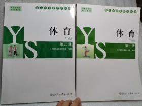 幼儿师范学校教科书体育第一册第二册（开口有字迹）