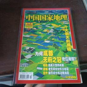 中国国家地理2008年第2期