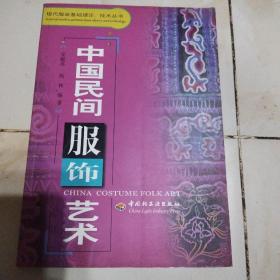 中国民间服饰艺术——现代服装基础理论、技术丛书