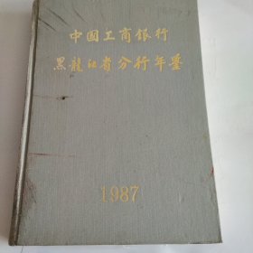 中国工商银行黑龙江省分行年建1987。