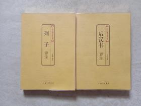 中国古典文化大系·第六辑：列子译注、后汉书译注 两本合售