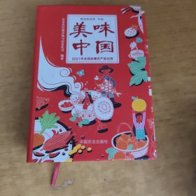 美味中国：2021年全国品牌农产品日历
