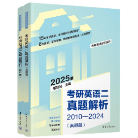旧书考研英语二真题解析9787302580089屠皓民清华大学出版社
