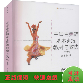 中国古典舞基本训练教材与教法(中专)