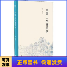 中国山水画美学