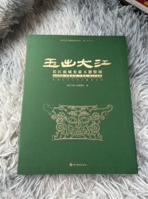 发货为全新塑封未拆！玉出大江：长江流域史前玉器特展 【2024年10月重庆中国三峡博物馆特展图册】