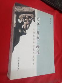 存在·自我·神性(印度哲學(xué)與宗教思想研究)