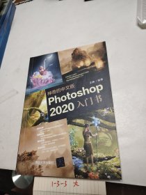 神奇的中文版Photoshop 2020入门书