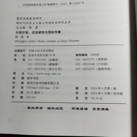 中国价值话语建构与国际传播