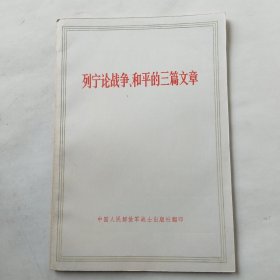 列宁论战争、和平的三篇文章