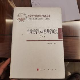 中国经学与宋明理学研究（下）（22-12）