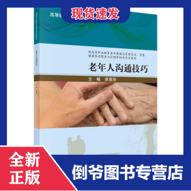 老年人溝通技巧 9787030737571