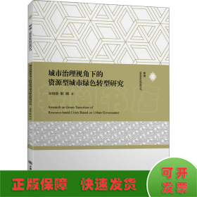 城市治理视角下的资源型城市绿色转型研究