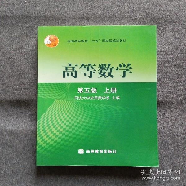 高等数学第五版（上册）