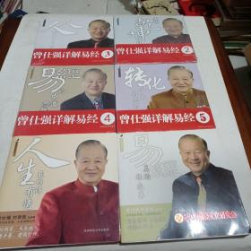 现代易学院系列--曾仕强详解易经（1-6册合售 ）