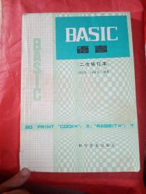 BASIC  语言  （二次修订本）