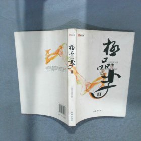 極品小子4
