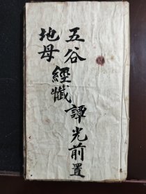 五谷！地母经懴！光绪十九年五月十八日陕西汉中府城！