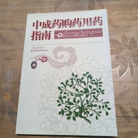 中成药购药用药指南