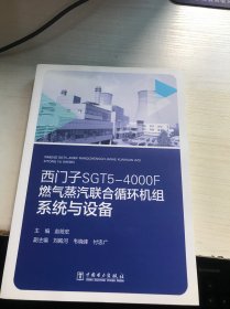 西门子SGT5-4000F燃气蒸汽联合循环机组系统与设备（一版一印）