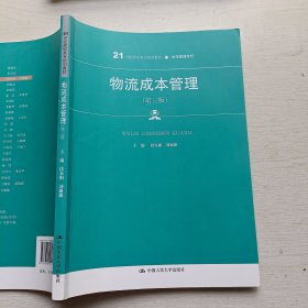 物流成本管理（第三版）（21世纪高职高专规划教材·物流管理系列0