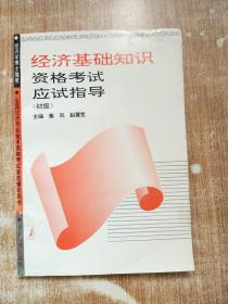 经济基础知识资格考试应试指导（初级）