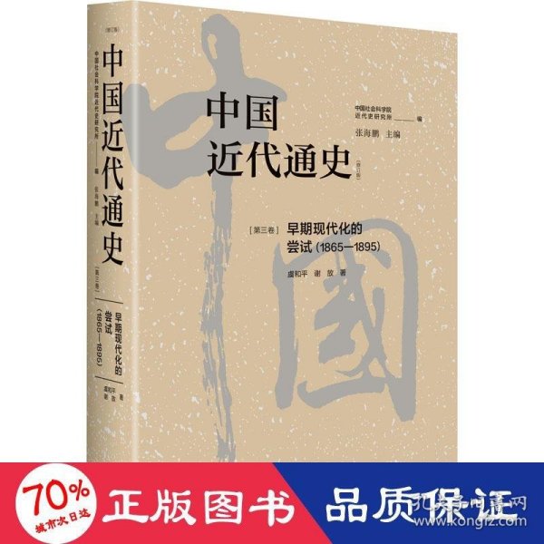 中国近代通史·第三卷：早期现代化的尝试（1865-1895）