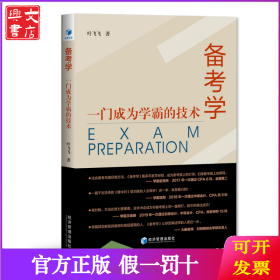 备考学：一门成为学霸的技术