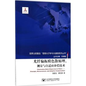 光纤偏振模散、测量与自适应补偿技术 大中专理科电工电子 张晓光，唐先锋