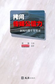 拷问传媒公信力——新闻打假十年实录